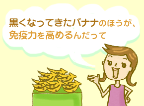 バナナは免疫力を高める！