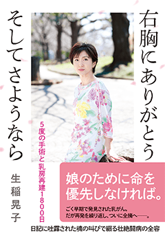 生稲晃子さんの書籍「右胸にありがとう そして さようなら5度の手術と乳房再建1800日」