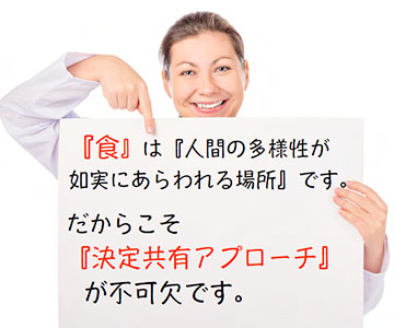 『食』は『人間の多様性が如実にあらわれる場所です。だからこそ『決定共有アプローチ』が不可欠です。