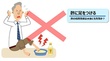 酢に足をつける