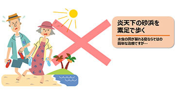 炎天下の砂浜を素足で歩く