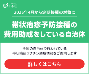 帯状疱疹予防接種の費用助成をしている自治体一覧