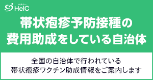 帯状疱疹予防接種の費用助成をしている自治体一覧