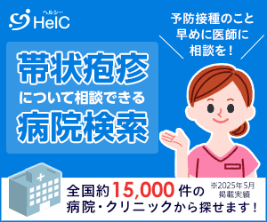 HelC病院検索：帯状疱疹