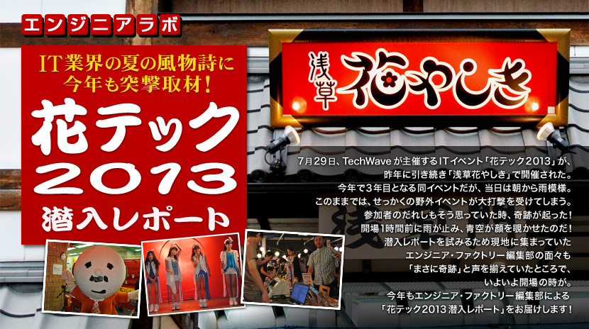 エンジニアラボ「IT業界の夏の風物詩に今年も突撃取材!花テック2013潜入サポート」