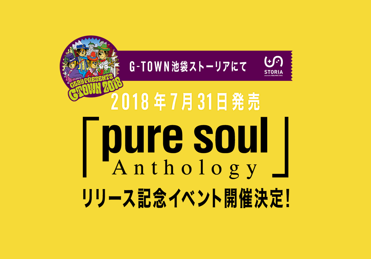 『pure soul Anthology』リリース記念イベントお申込みページ GLAY Official Store GDIRECT