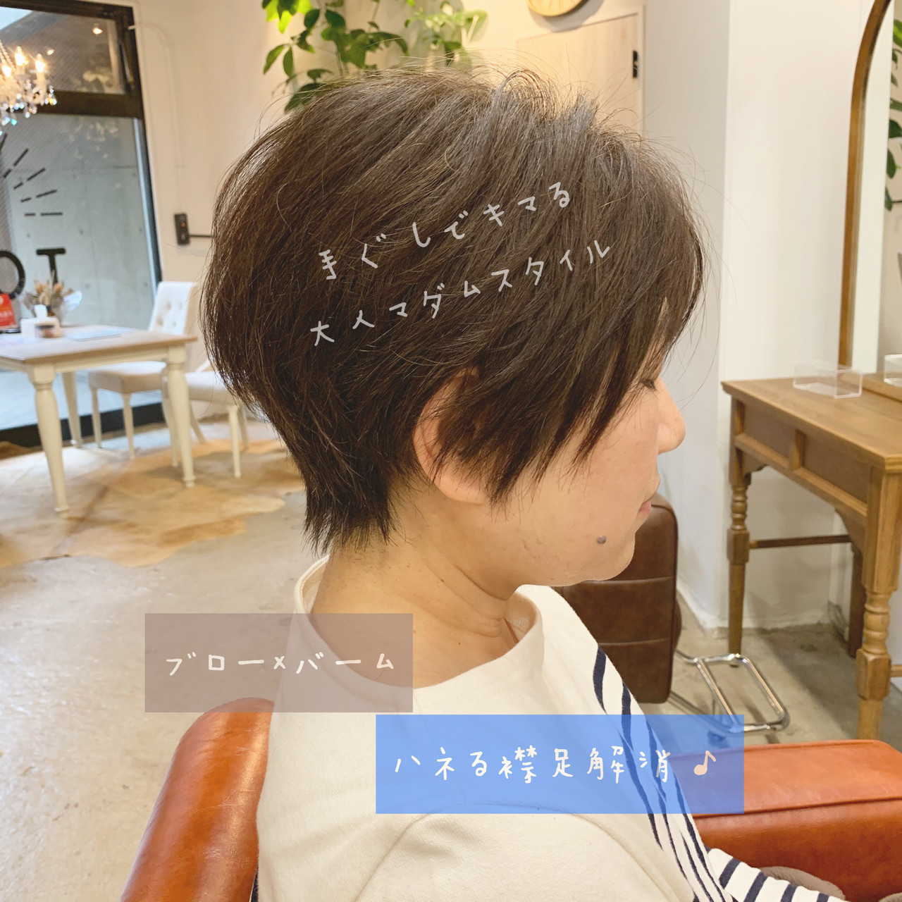 マダム スタイル