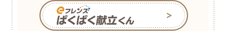 ぱくぱく献立くん