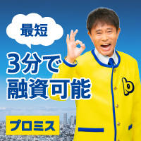 プロミス