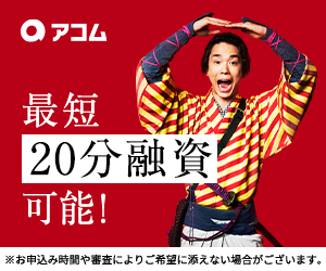 アコムバナー