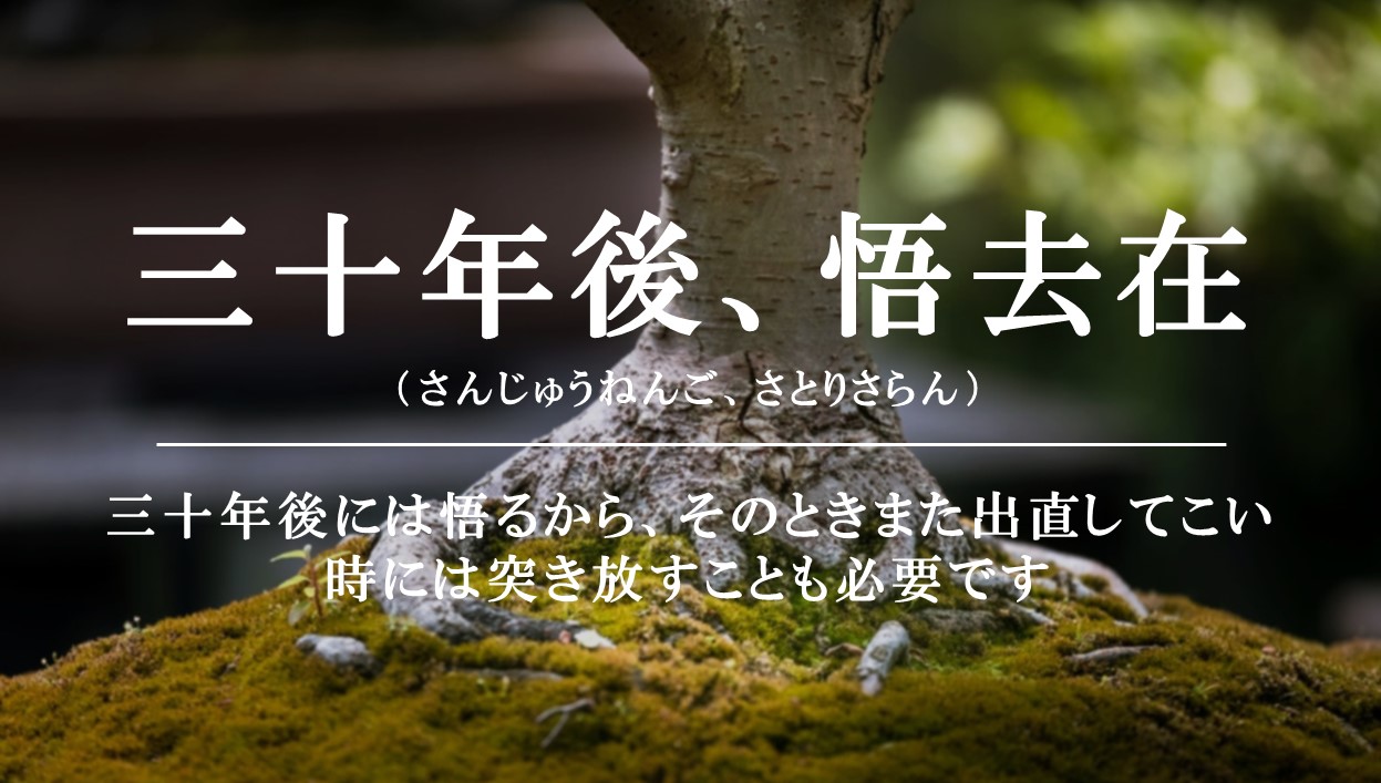 自分の忠告を部下に理解 納得してもらえないときに効く禅語 Keieisha Terrace 自分の忠告を部下に理解 納得してもらえないときに効く禅語 Keieisha Terrace