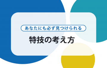 説得力が違う 自己prの書き方の5つの極意 例文あり 賢者の就活