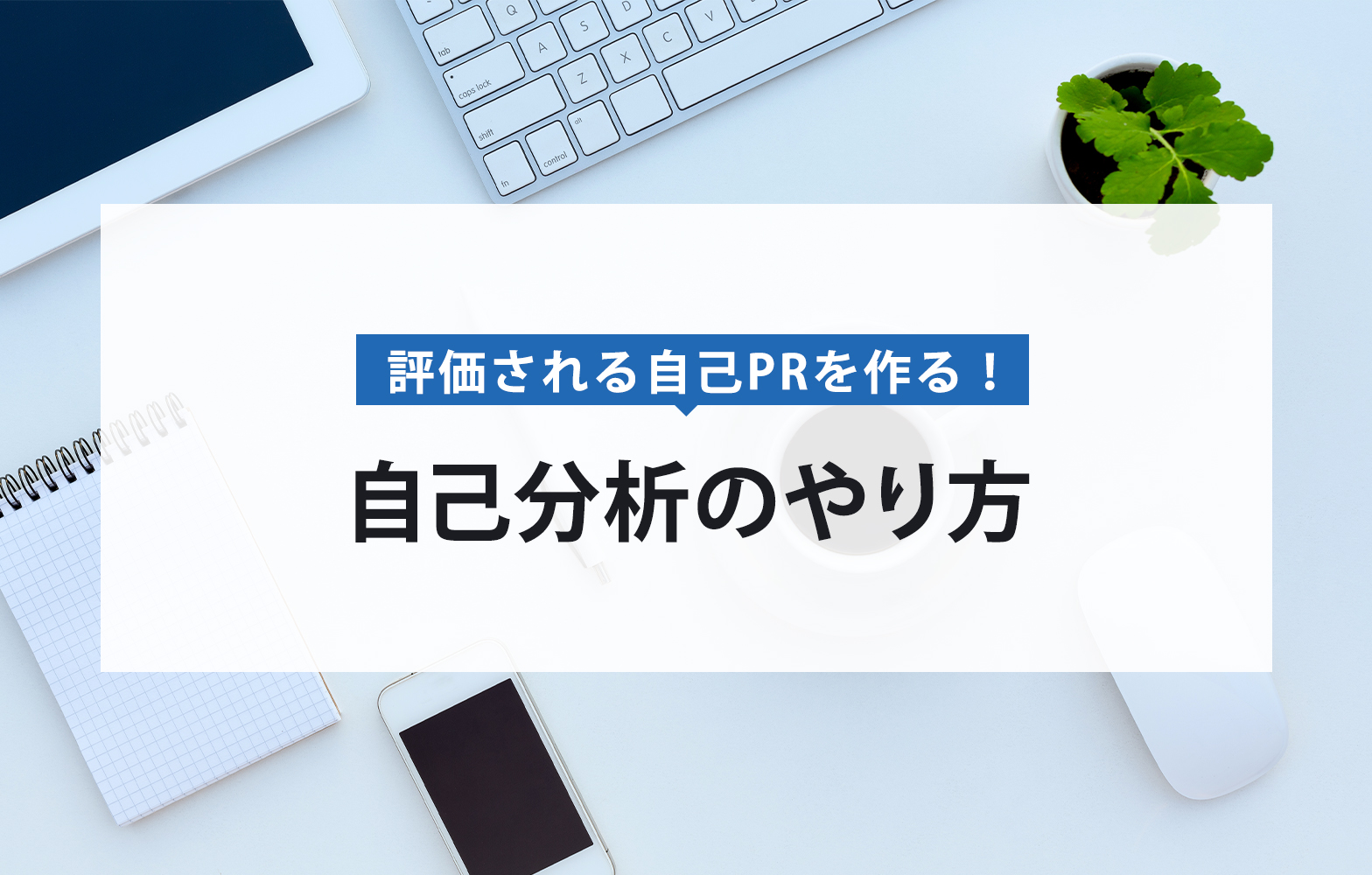 自己分析のやり方5ステップ 自己pr 志望動機が簡単に作れる方法を紹介 賢者の就活