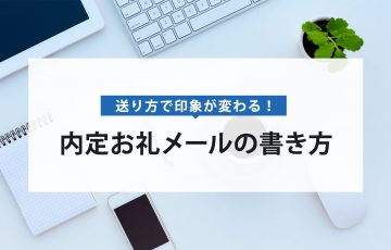 真似ればok 内定のお礼状の正しい書き方 例文あり 賢者の就活 真似ればok 内定のお礼状の正しい書き方 例文あり 賢者の就活