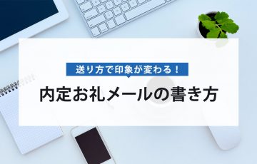 真似ればok 内定のお礼状の正しい書き方 例文あり 賢者の就活