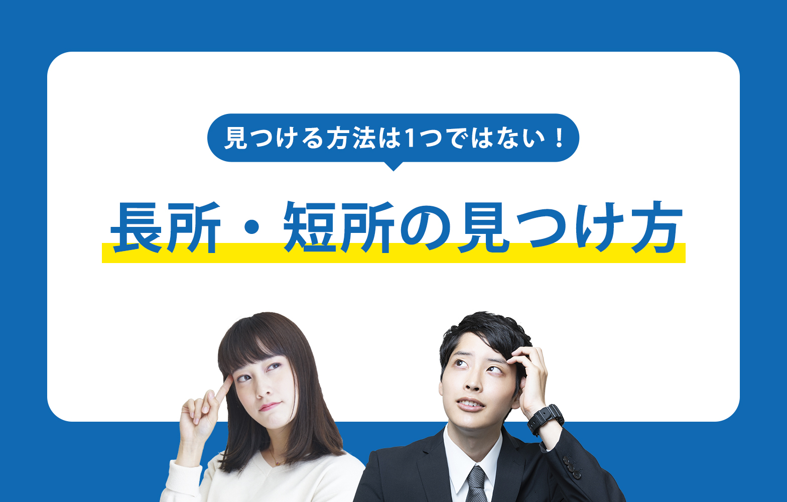 面接で 自分の長所と短所 を聞かれたら 的確な答え方の秘訣3つ 例文あり 賢者の就活