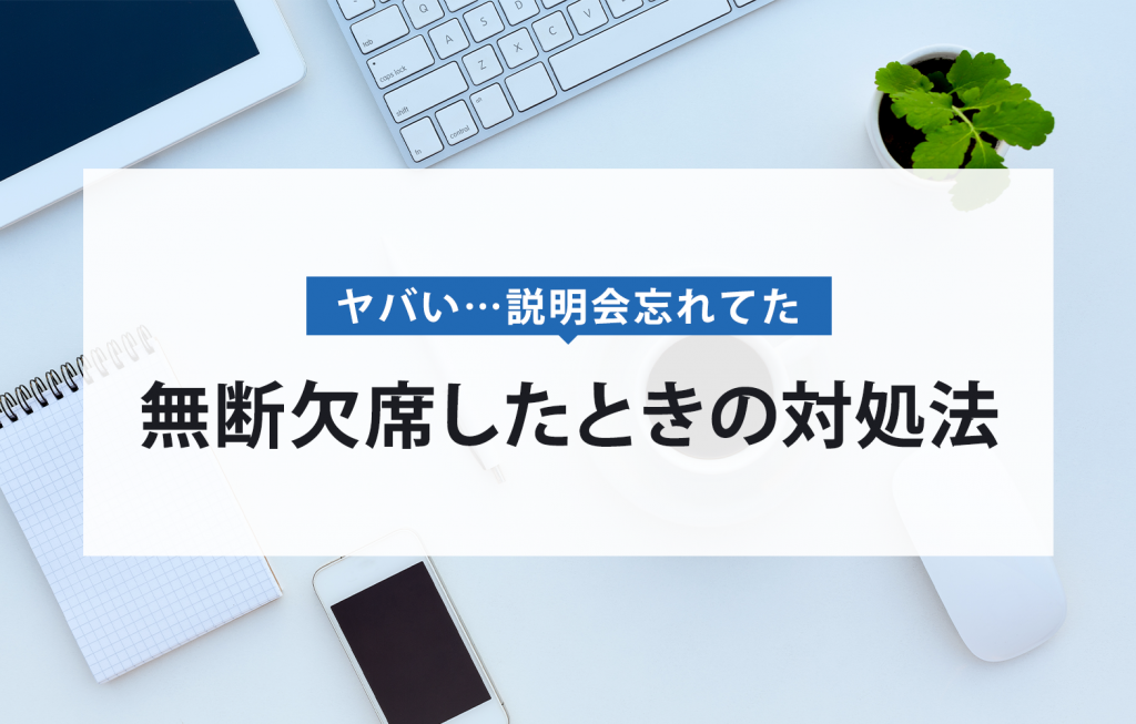 会社説明会を無断欠席したときの対処法 賢者の就活 会社説明会を無断欠席したときの対処法 賢者の就活