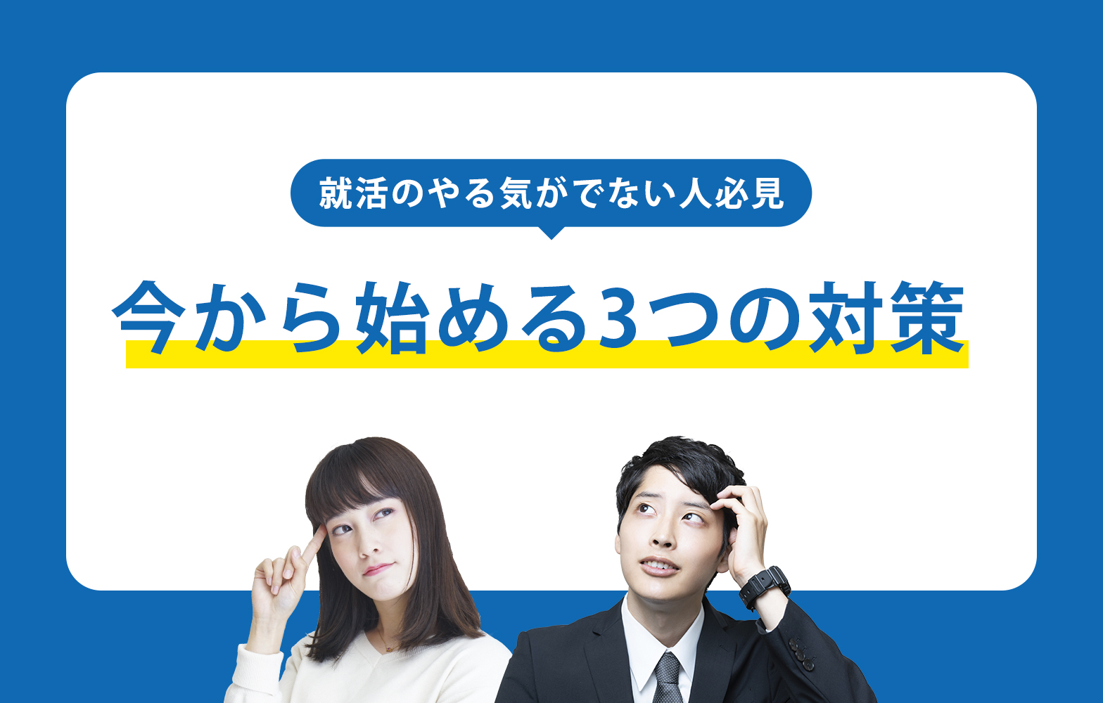 就活のやる気が出ない人へ 考えられる原因と対策方法を紹介 賢者の就活 就活のやる気が出ない人へ 考えられる原因と対策方法を紹介 賢者の就活