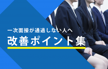 落ちたかも 知っておくべき 面接の合格フラグ 不合格フラグまとめ 賢者の就活