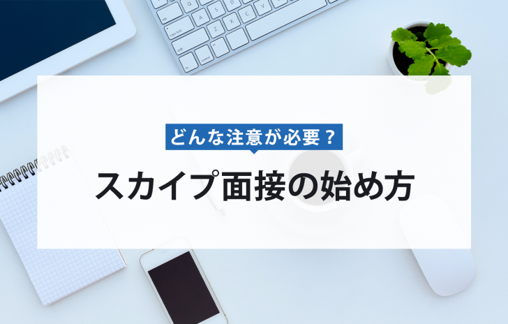 スカイプ面接の準備物と注意点 初めての人必見のオンライン対策 賢者の就活