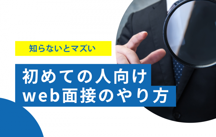 web面接の注意点｜スマホとPCでの準備から好印象を得る方法まで解説 