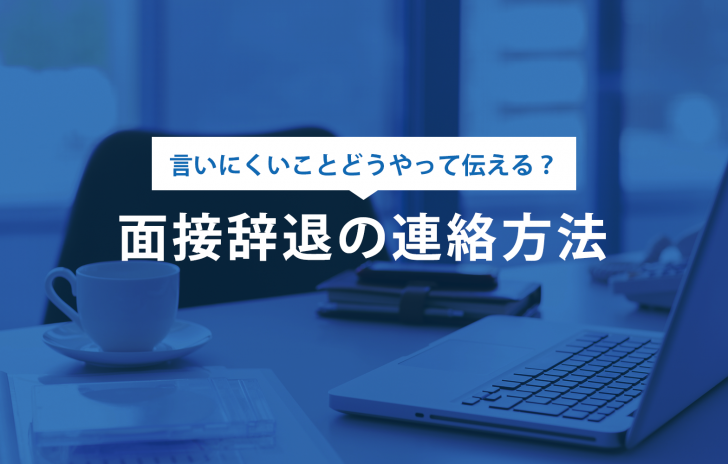 面接を辞退する方法 メール 電話のテンプレ付き 賢者の就活