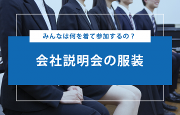 会社説明会で私服を指示されたら何を着るべき 企業の意図と選ぶべき服装 賢者の就活