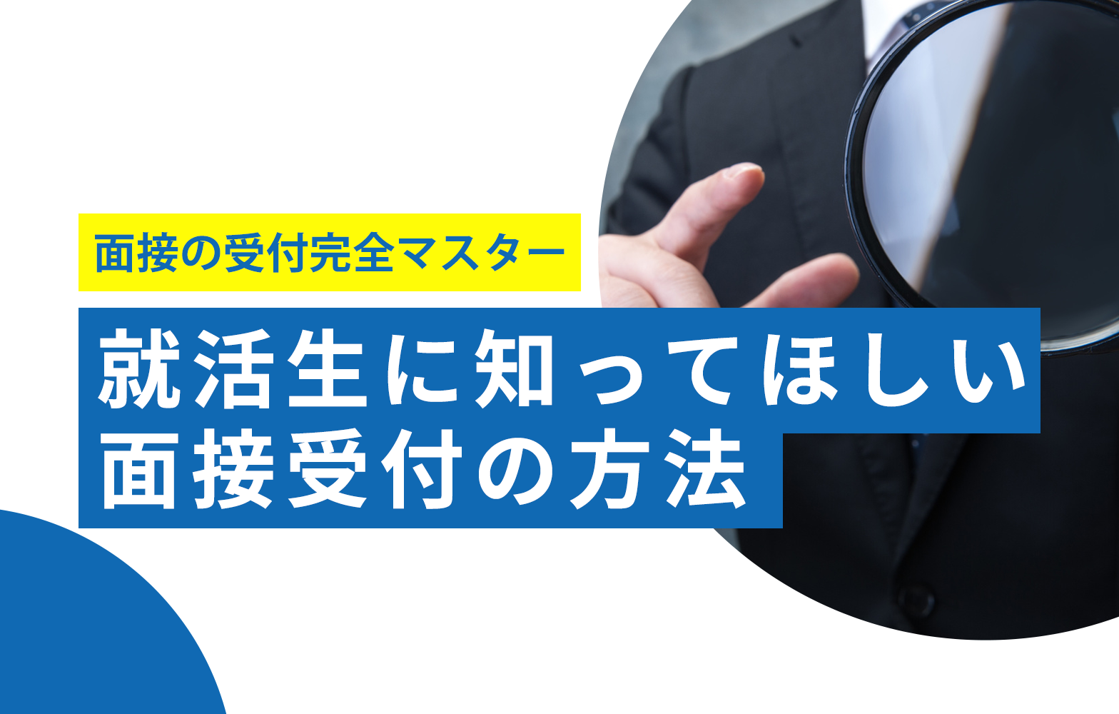面接の受付方法 マイナス印象を与えない挨拶や対応とは 賢者の就活