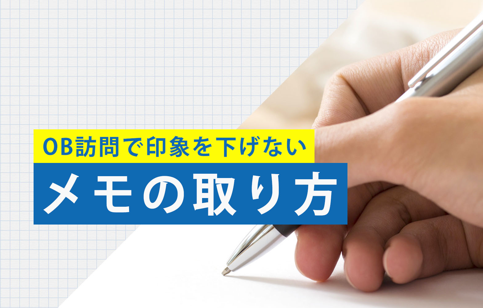 Ob訪問のメモの取り方 事前準備や注意点と合わせて解説 賢者の就活