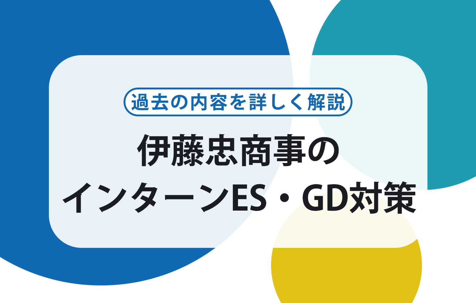 伊藤忠商事インターンシップ参考対策 内容から過去例題の回答ポイントも解説 賢者の就活