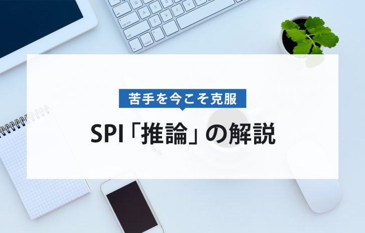 Spiの推論対策 解くポイント4つとおすすめの練習方法 賢者の就活