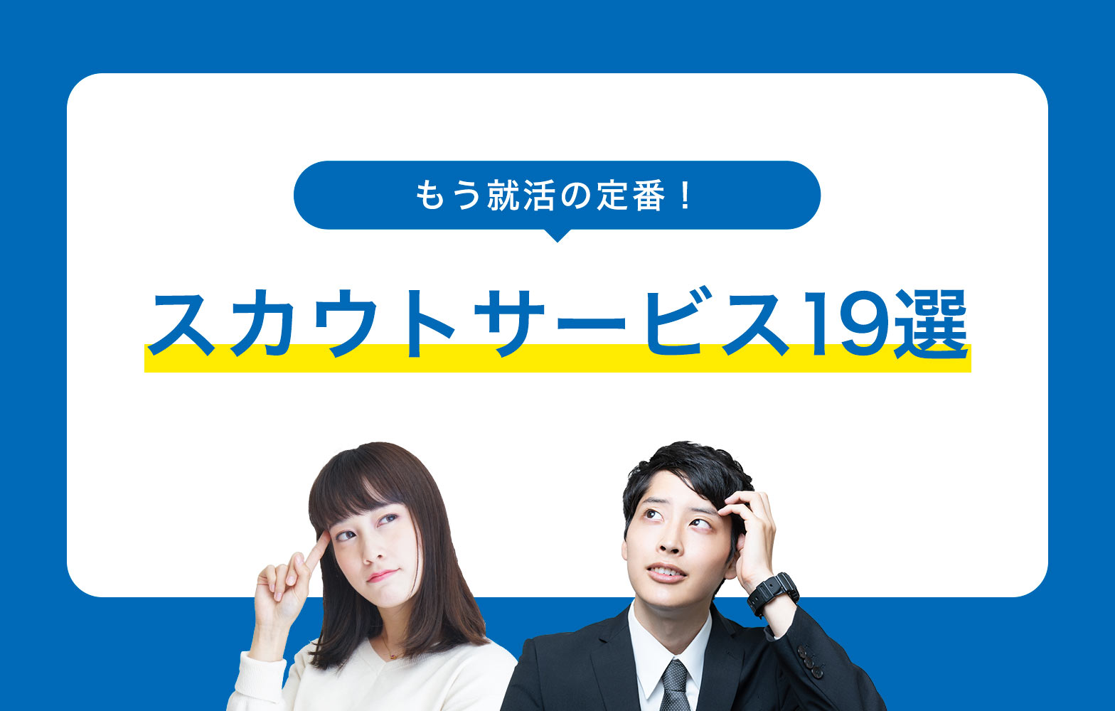 就活でスカウトサイトへの登録は当たり前 おすすめサービス19選 賢者の就活