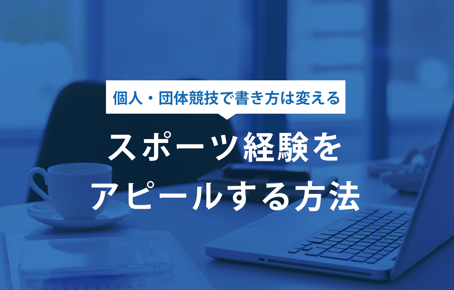 履歴書で履歴書でスポーツ経験を効果的にアピールする方法 自己pr 特技の書き方例付き 賢者の就活