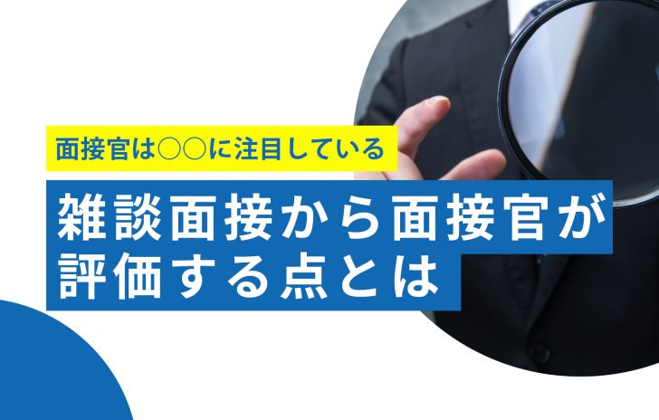 面接を雑談形式でする目的とは 会話のポイントや注意点を紹介 賢者の就活