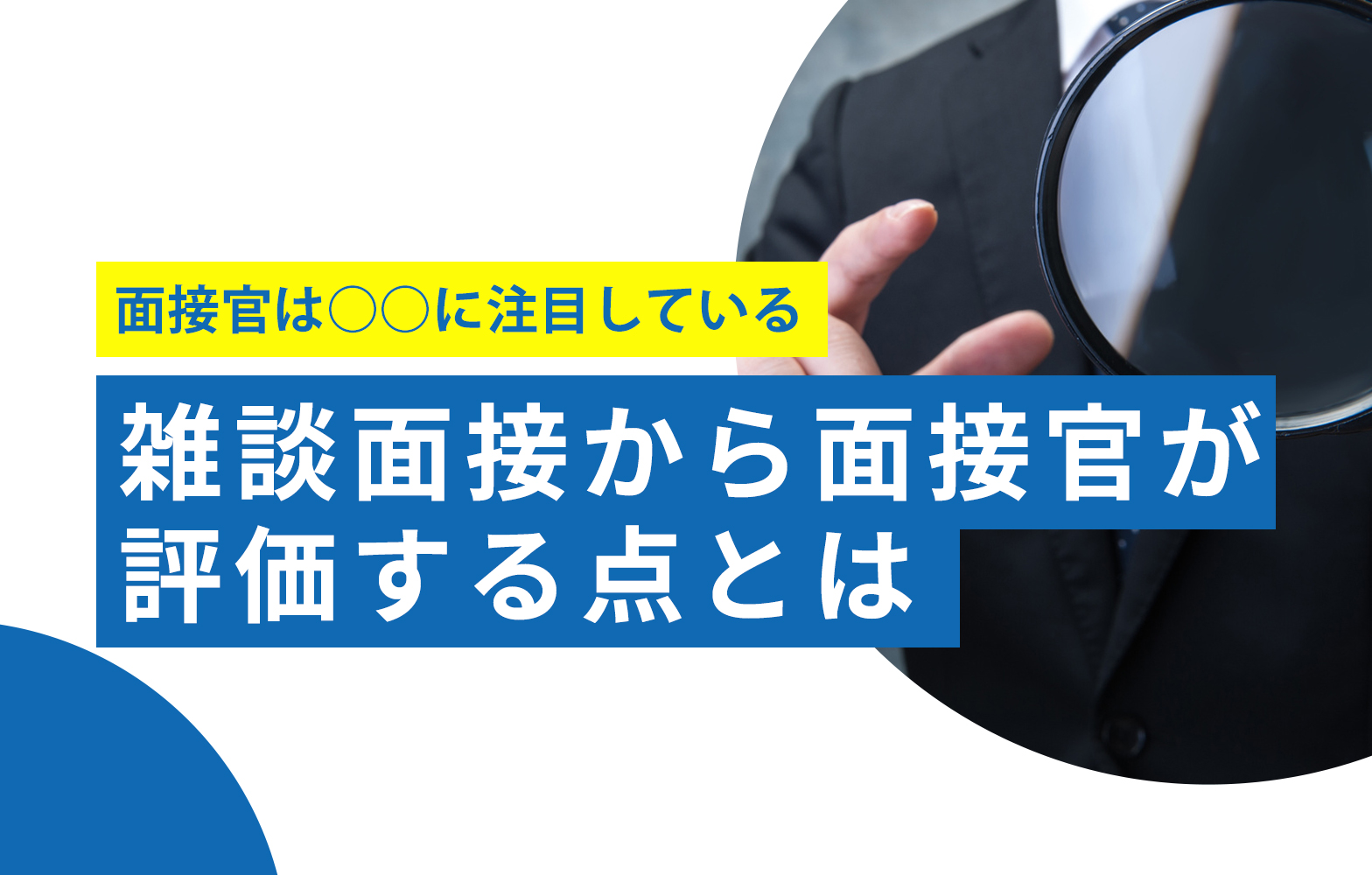 面接を雑談形式でする目的とは 会話のポイントや注意点を紹介 賢者の就活