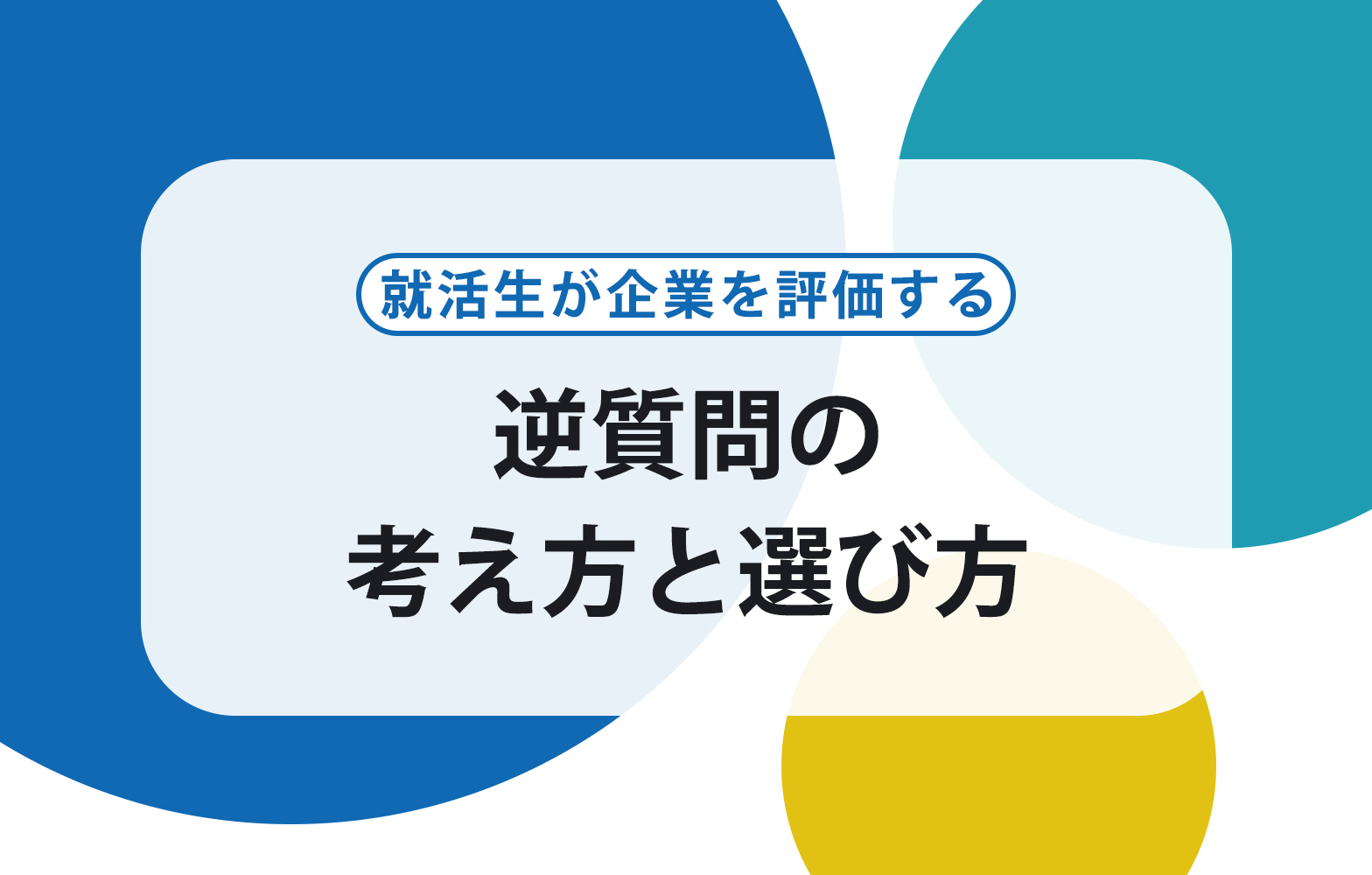 逆質問は何を聞くべき 面接段階に応じた質問例付きで解説 賢者の就活