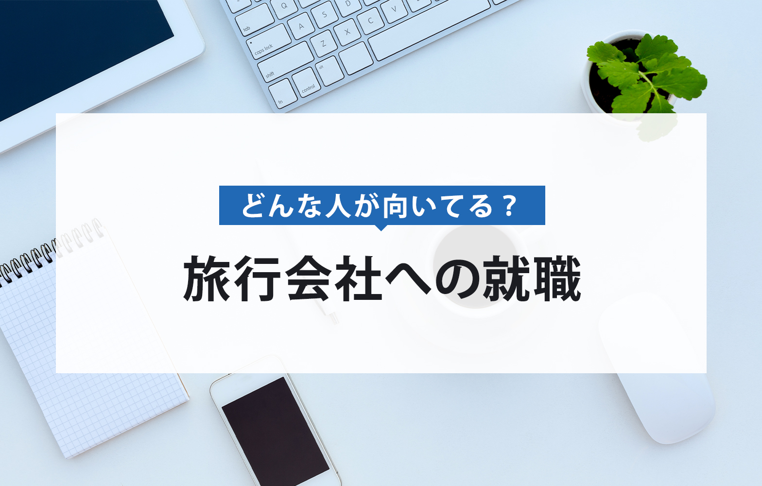 旅行会社への就職 抑えるべき求める人材と志望動機の書き方 賢者の就活 旅行会社への就職 抑えるべき求める人材と志望動機の書き方 賢者の就活