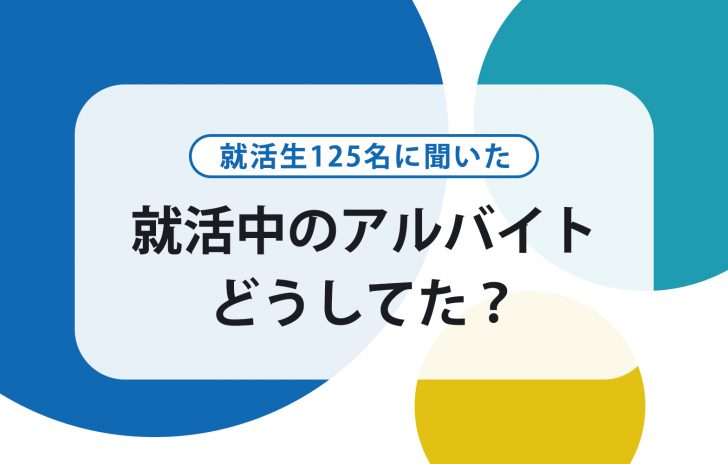 アンケート公開 就活中のアルバイトどうしてる 働きやすい曜日やおすすめのアルバイト 賢者の就活