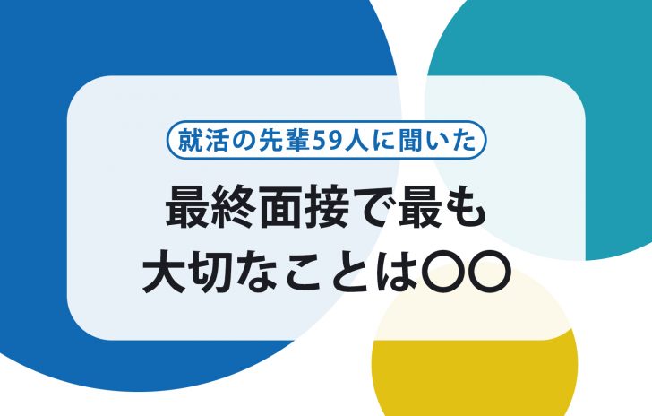 最終面接に落ちる人の特徴や傾向 就活の先輩に聞いた面接直前に効果的な対策 賢者の就活