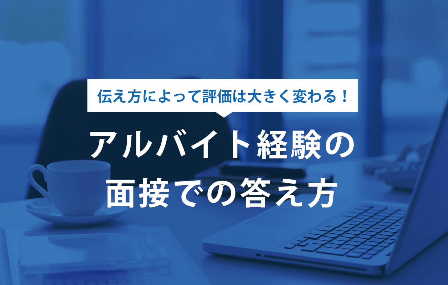 面接で アルバイト経験を通じて学んだこと を聞かれた時の答え方 賢者の就活