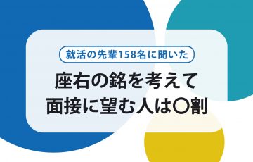 面接で 座右の銘 はどのように答える 就活の先輩にアンケート調査 賢者の就活