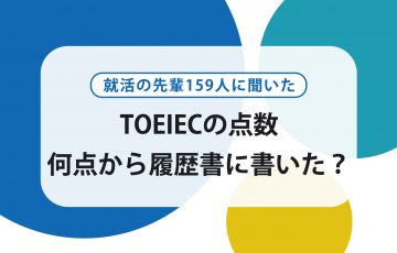 TOEICの点数は何点から履歴書に書いた?