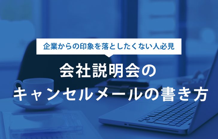 これで完璧 会社説明会のキャンセルメールの正しい書き方 例文あり 賢者の就活