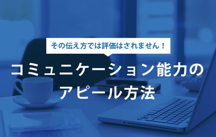 自己prでコミュニケーション能力をアピールするコツ 例文あり 賢者の就活