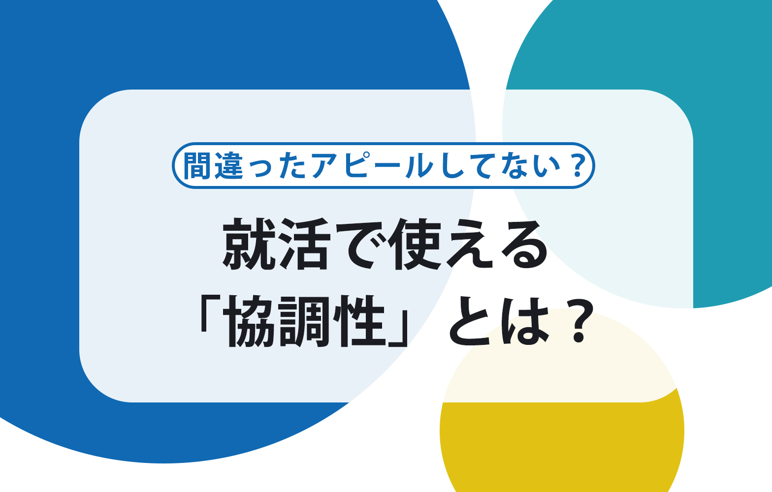 自己prで 協調性 を上手くアピールする3つのポイント 例文あり 賢者の就活