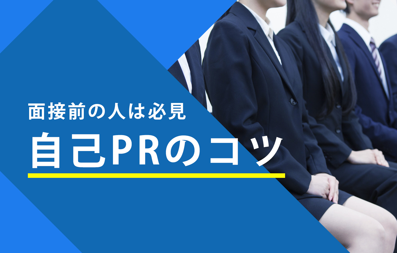 面接の自己prで人事の心を掴むコツ 回答例文あり 賢者の就活