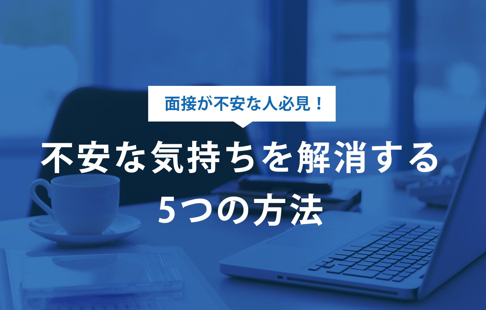 面接が不安な人必見 面接が不安な気持ちを解消する方法5選 賢者の就活