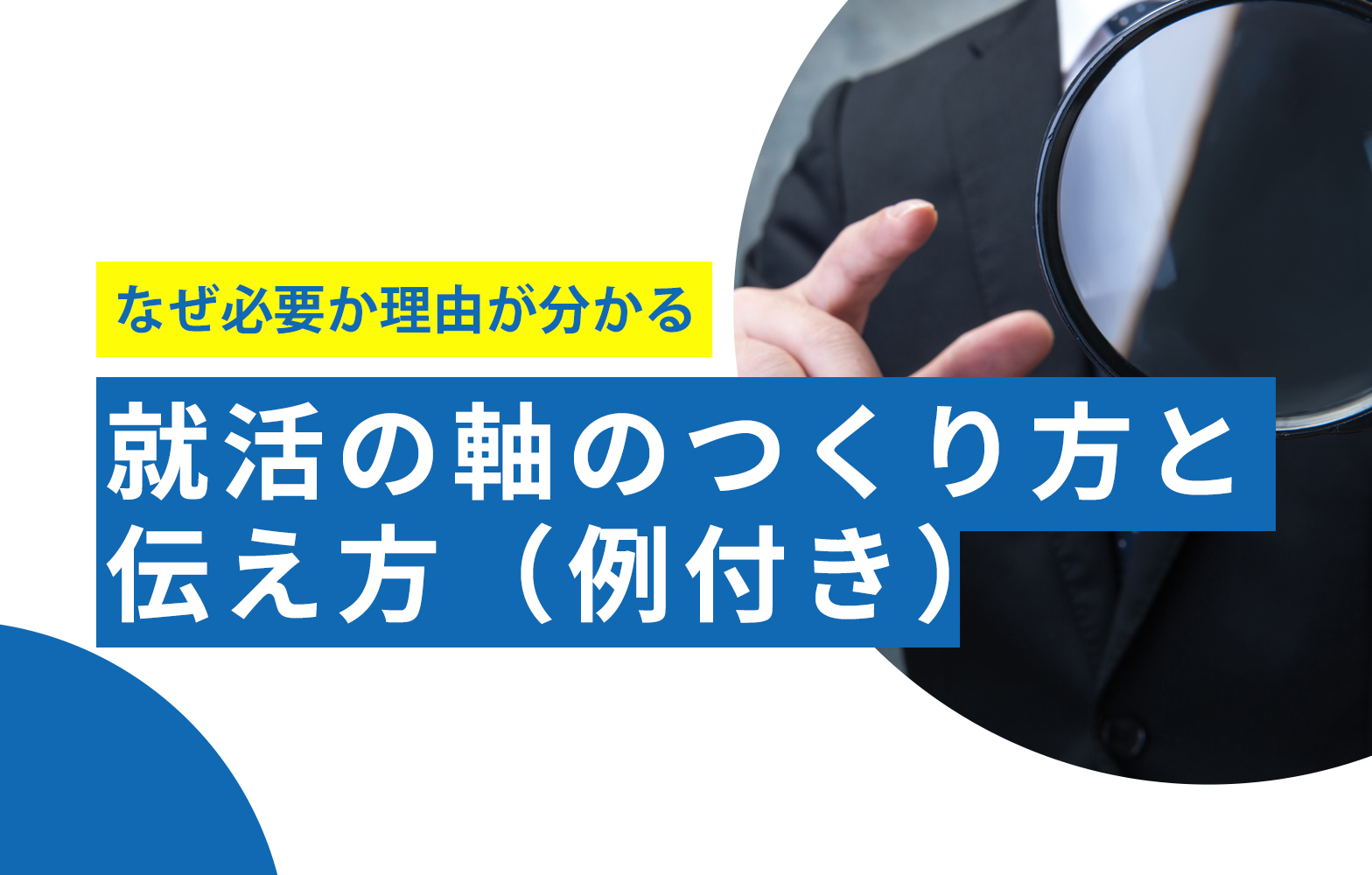 就活の軸 を的確に伝えるための3つの戦略 例文あり 賢者の就活