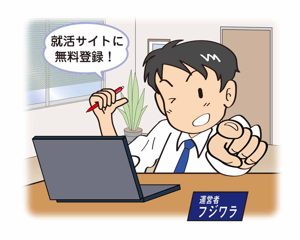 就活サイトに無料登録