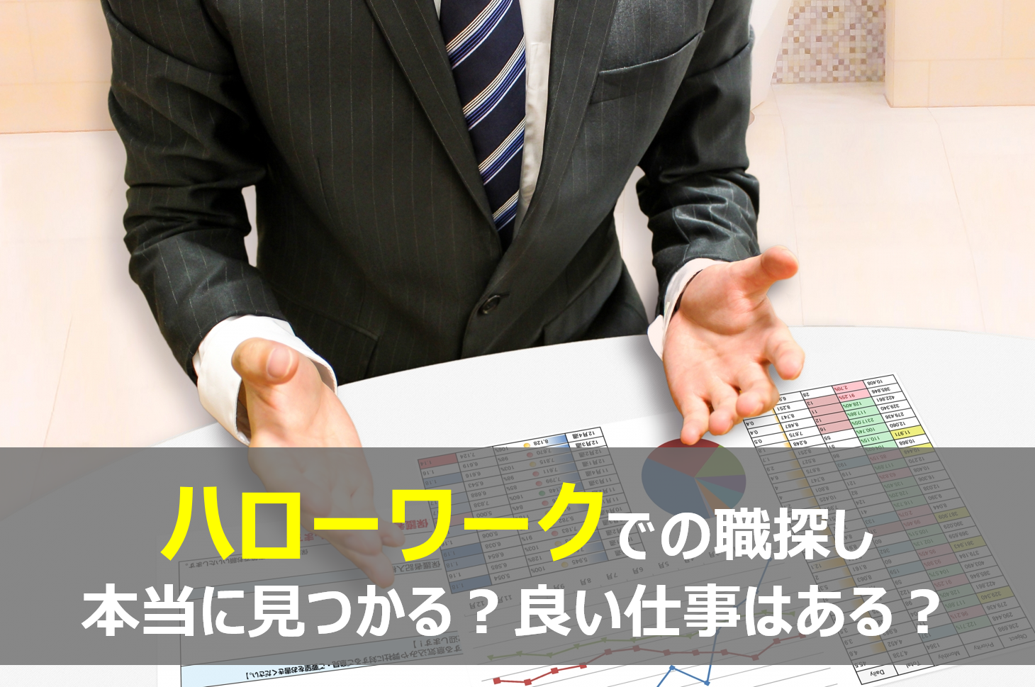 既卒内定者が語る 既卒がハローワークで求人を探すコツ5つ
